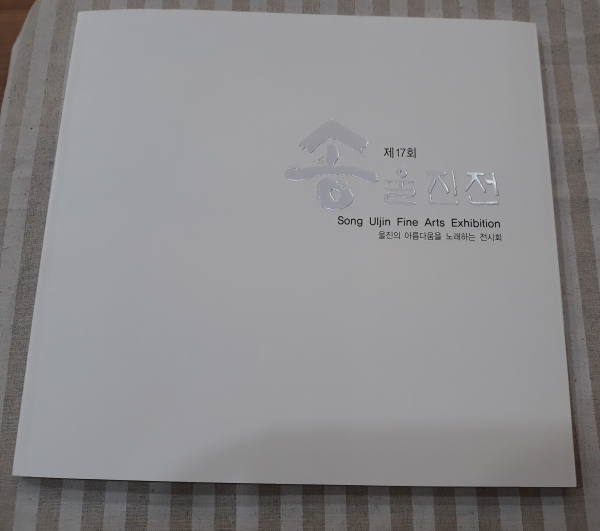 제17회 '송' 울진전 도록.jpg