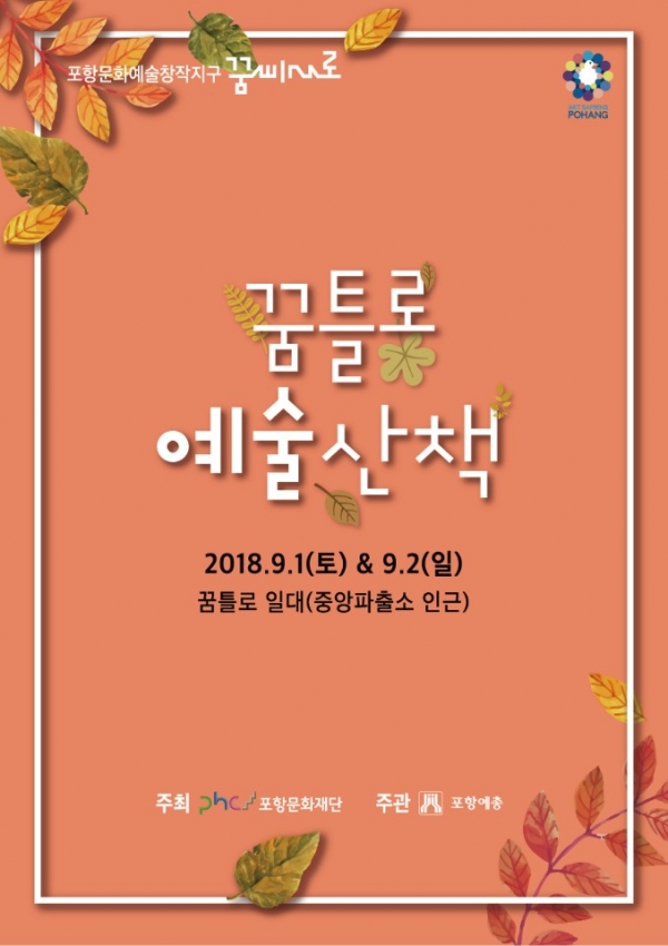 꿈틀로 예술산책 포스터.jpg