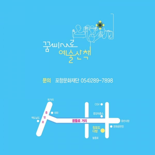 꿈틀로예술산첵.jpg