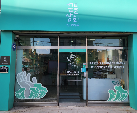 꿈틀상회.png