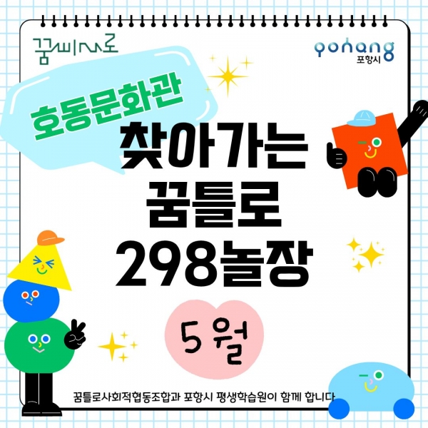 5월 찾아가는 꿈틀로 298놀장.jpg
