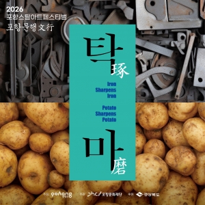 2026 포항스틸아트페스티벌 포항문행《탁마》전시 