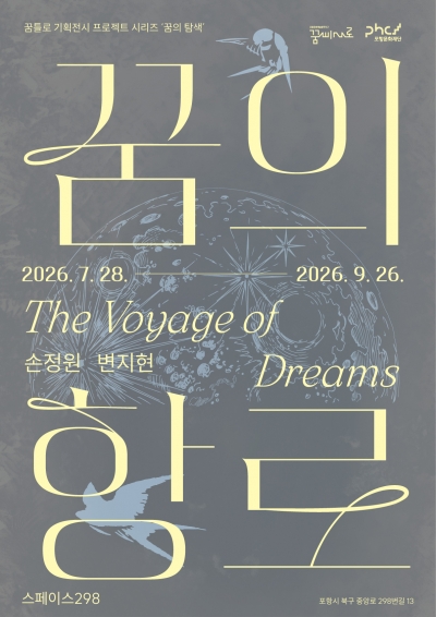 '꿈의 항로' 전시