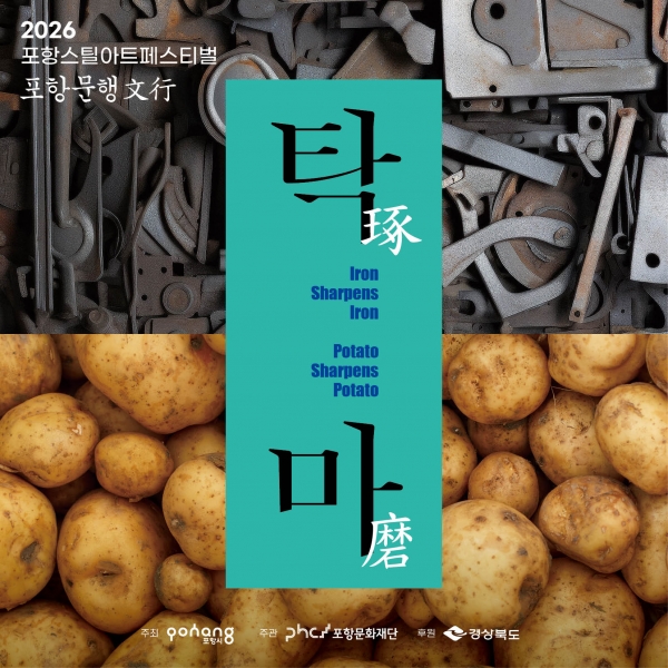 2026 포항스틸아트페스티벌 포항문행.jpg