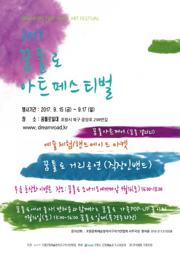 170907 “원도심으로 놀러오세요!” 꿈틀로 아트페스티벌 개최(포스터).jpg